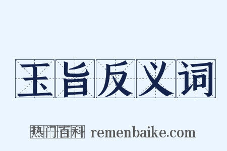 玉旨反义词是什么意思的图片